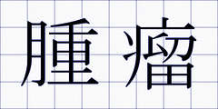 腫瘤