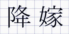 降嫁