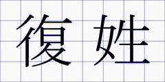 復姓