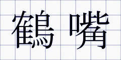 鶴嘴