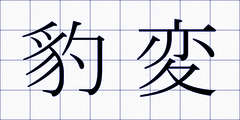 豹変