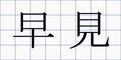 早見