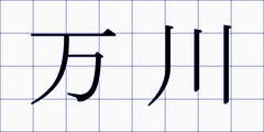 万川