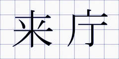 来庁
