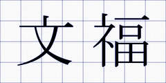 文福