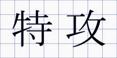 特攻