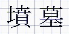 墳墓