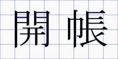 開帳