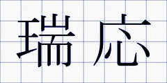 瑞応