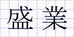 盛業
