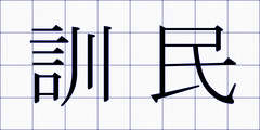 訓民