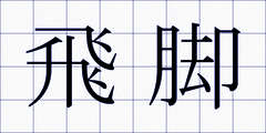 飛脚
