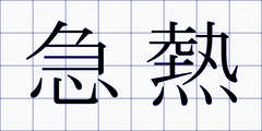 急熱