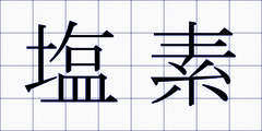 塩素