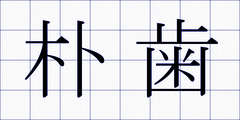 朴歯