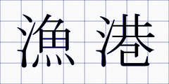 漁港