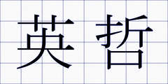 英哲