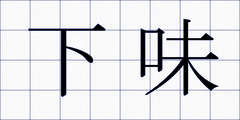 下味