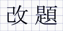 改題