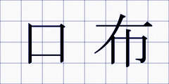 口布