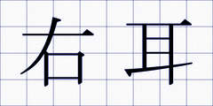 右耳