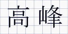 高峰
