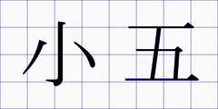 小五