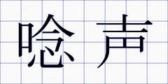唸声
