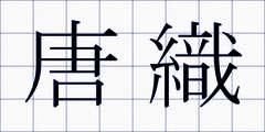 唐織