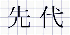 先代