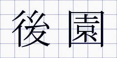 後園