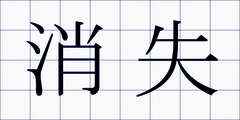 消失