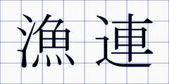 漁連