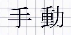 手動