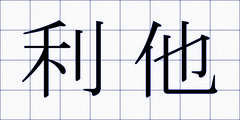 利他