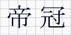 帝冠
