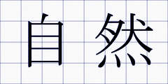 自然