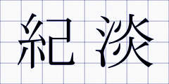 紀淡