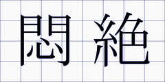 悶絶