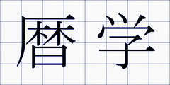 暦学