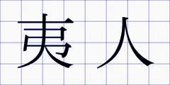 夷人
