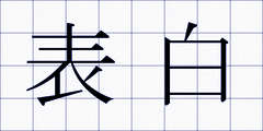 表白