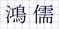 鴻儒