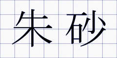 朱砂