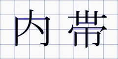内帯
