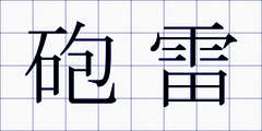砲雷