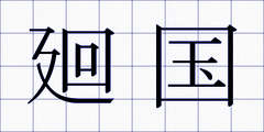 廻国