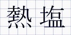 熱塩