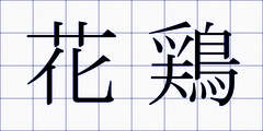 花鶏