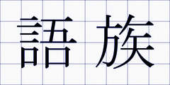 語族